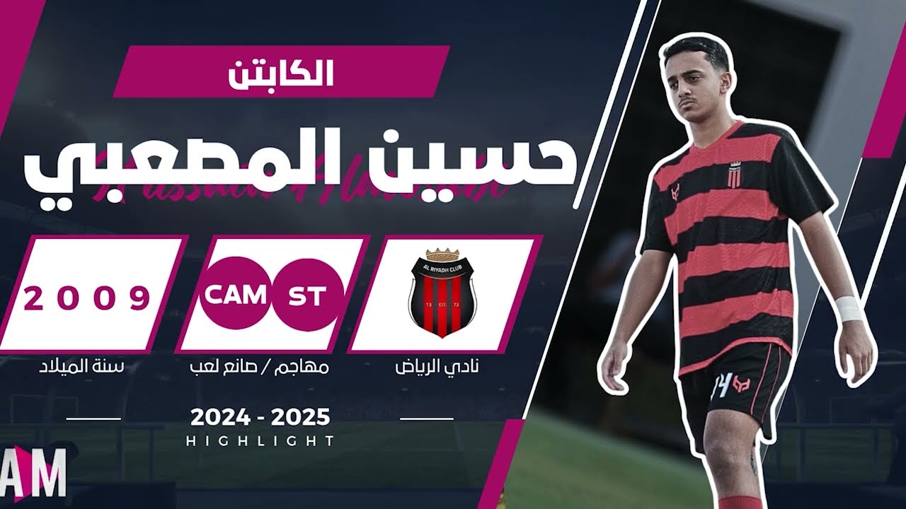 الكابتن حسين  المصعبي لاعب فريق الرياض U15  (هداف الدوري ) 2025 || أصيل ميديا