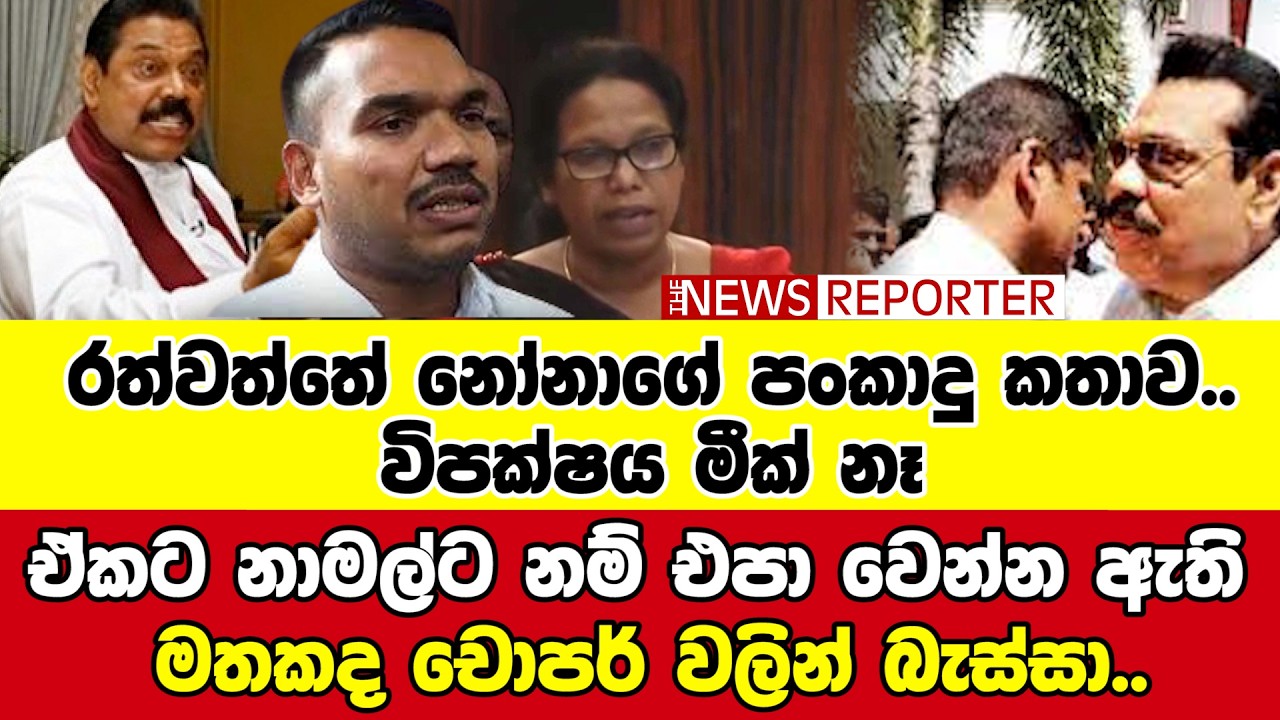 🔺ඒකට නාමල්ට නම් එපා වෙන්න ඇති - මතකද චොපර් වලින් බැස්සා..