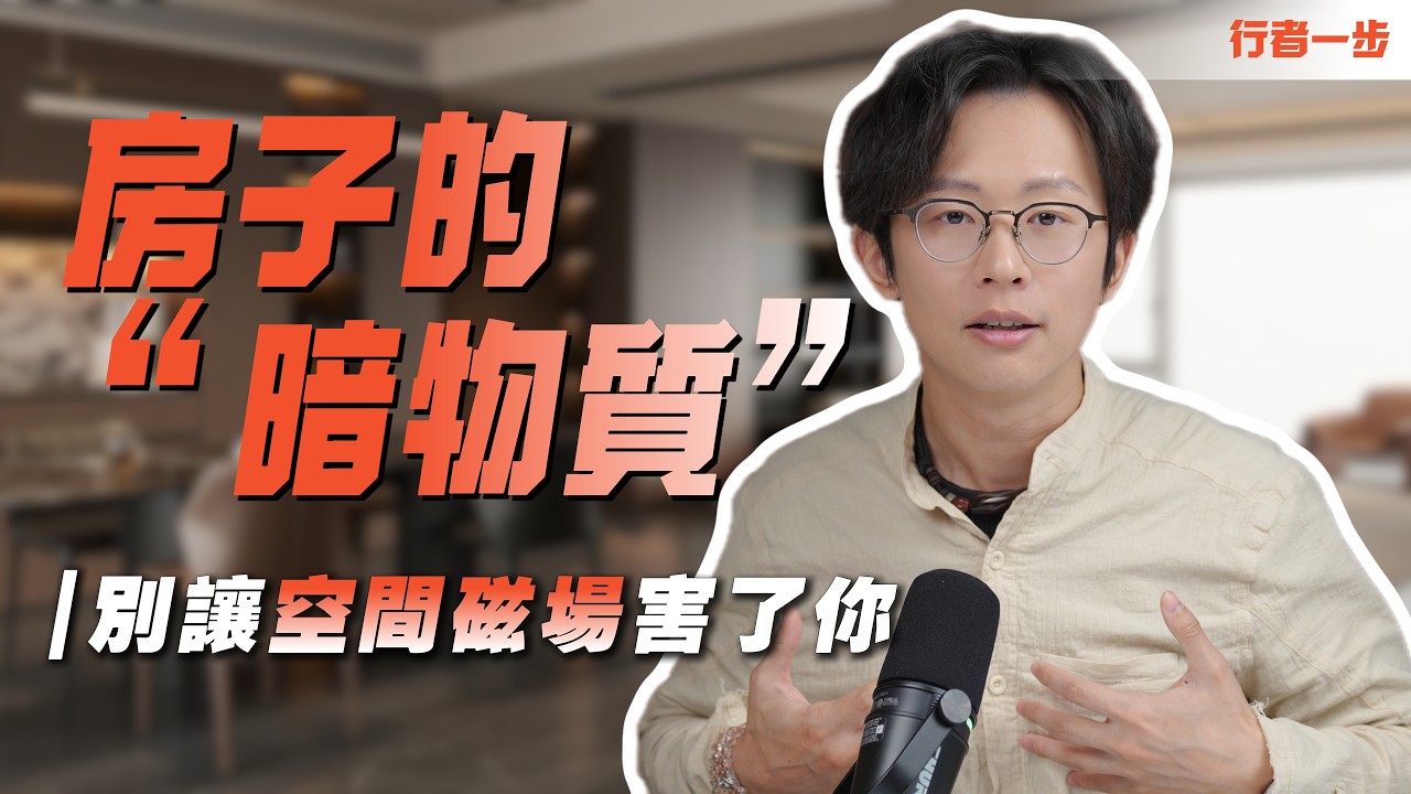 坐北朝南真的旺？90%的人房間睡錯了！| 行者一步