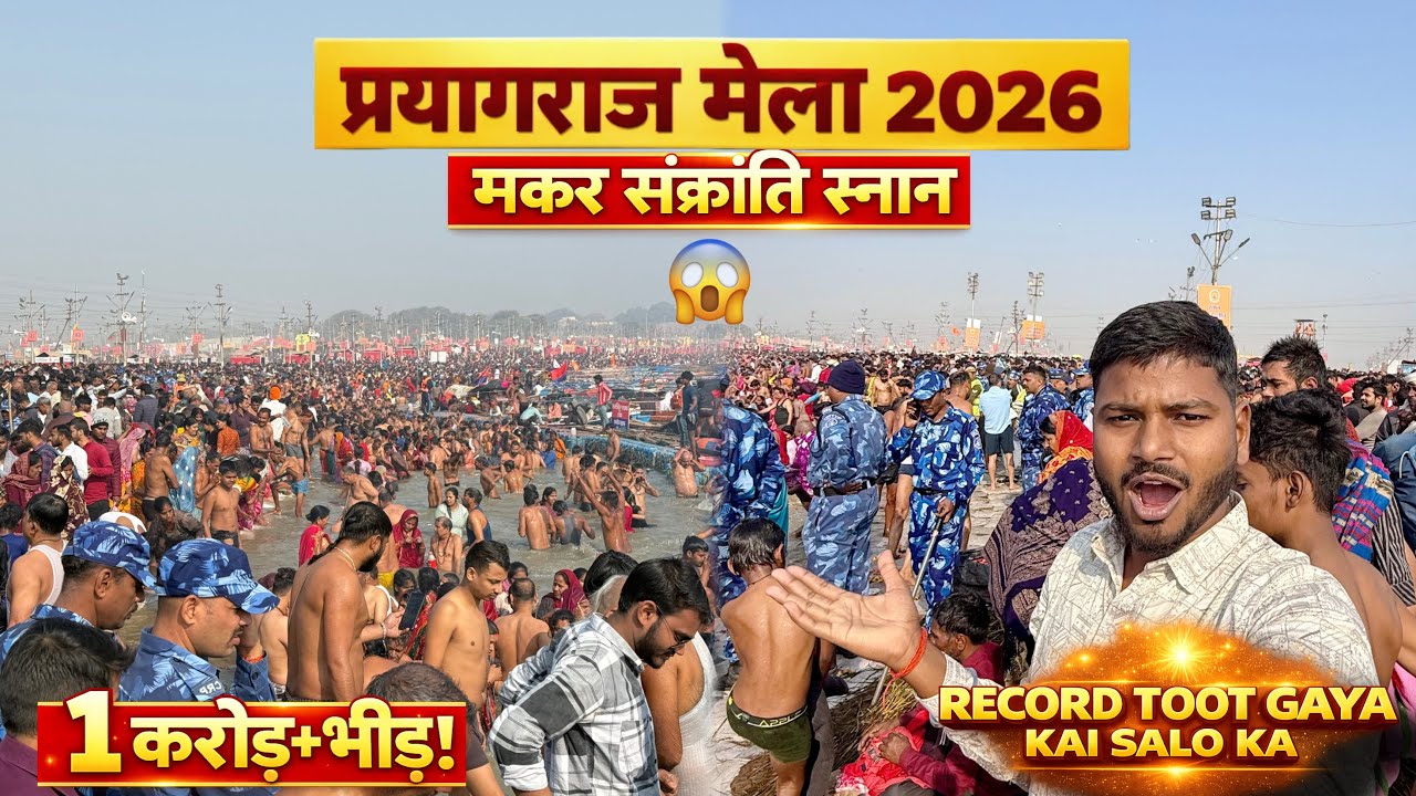 माघ मेला 2026 मकर संक्रांति पर 1 करोड़ से ज़्यादा श्रद्धालु स्नान 😱