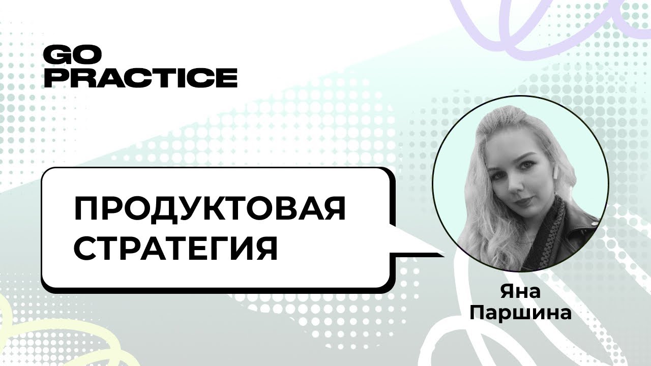 Стратегия продукта | Яна Паршина