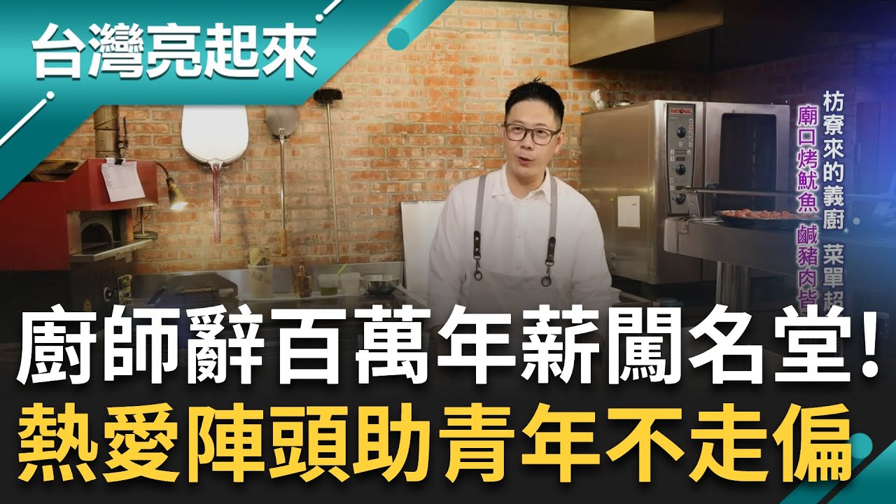 喜歡陣頭的義式餐廳主廚! 陳宥豪辭百萬年薪赴新竹梭哈積蓄闖名堂! 林智堅.吳敦義皆成座上賓 家鄉組陣頭團 助青少年不走偏!｜郭雅慧主持｜【台灣亮起來 完整版】20230305｜三立新聞台