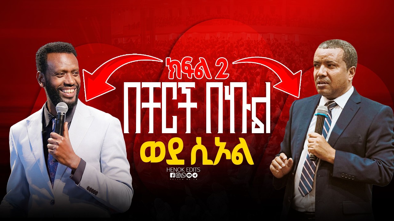 ክፍል 2 በቸርች በኩል ወደ ሲኦል ተጓዞች || Dawit Fassil || Preaching With Dawit || Protestants