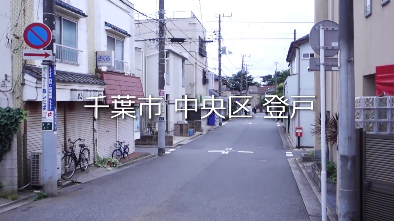 孤独のグルメ Season7 #11 に登場 味のレストラン えびすや 幸町店 西登戸駅から店まで歩く映像　千葉市美浜区幸町