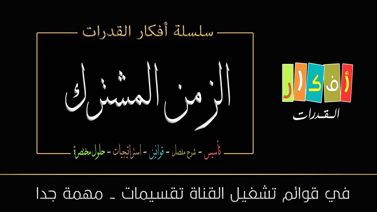 الفكرة -( الزمن المشترك )2- عامل ينهي عمل 3 ساعات آخر نفس العمل 6 عملا معا فكم ساعة يستغرقان لإنهاء
