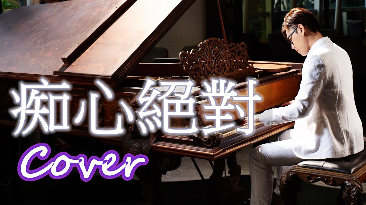 痴心絕對 Absolutely Infatuated (李聖傑 Sam Lee) 鋼琴 Jason Piano