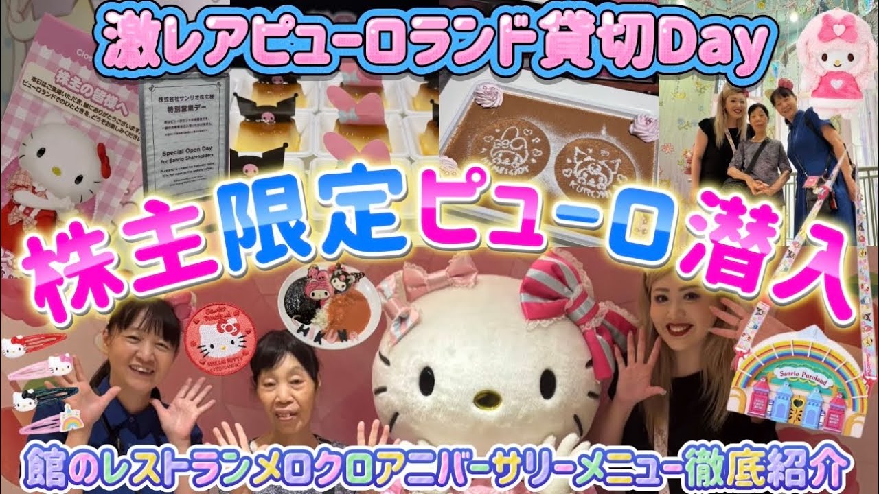 【株主限定貸切ピューロレポ】親子3世代でピューロランド貸切に潜入🎀館のレストランマイメロ＆クロミのアニバーサリーメニューも徹底紹介🌈💖