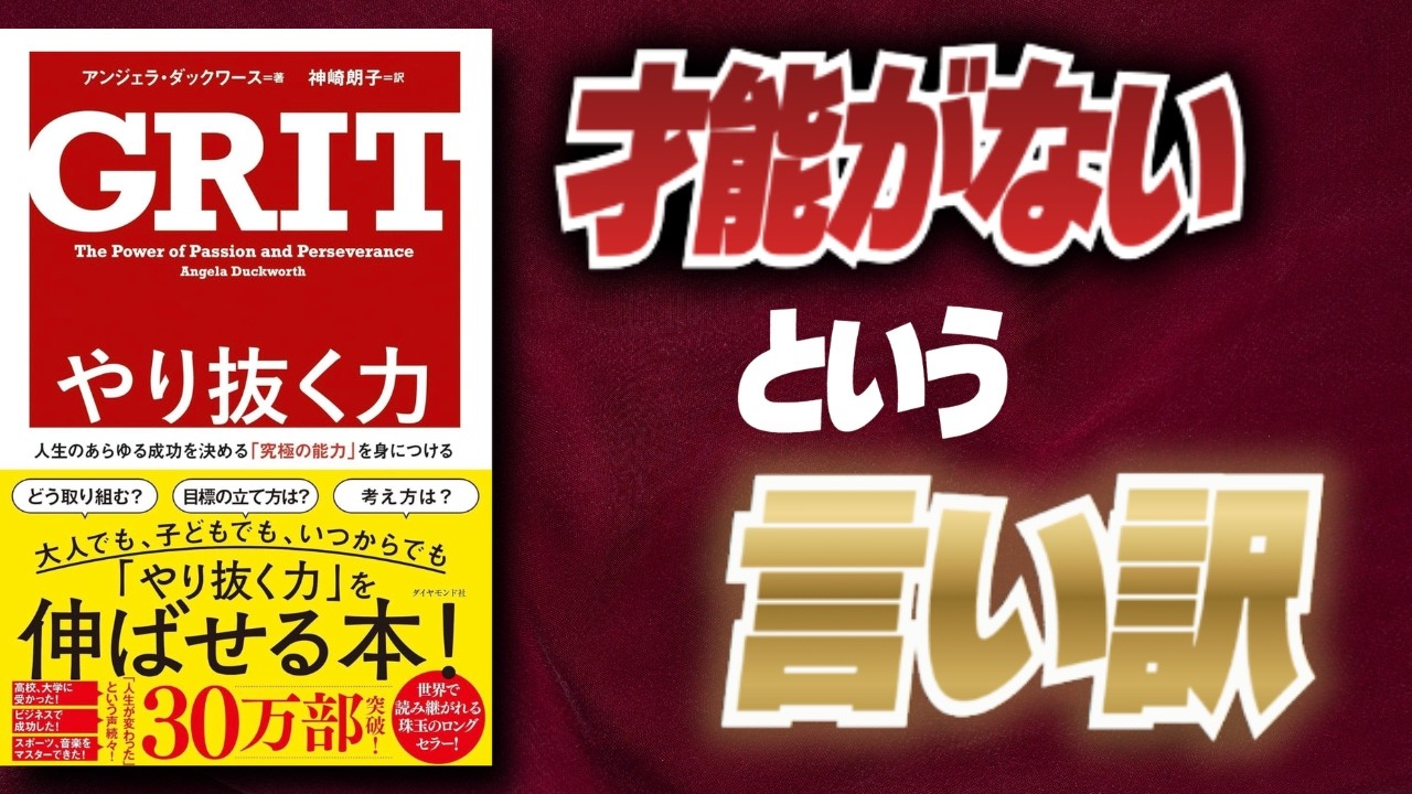 【名著要約】なぜ人は「やり抜けない」のか？──『GRIT やり抜く力』が教える“才能より重要なもの”
