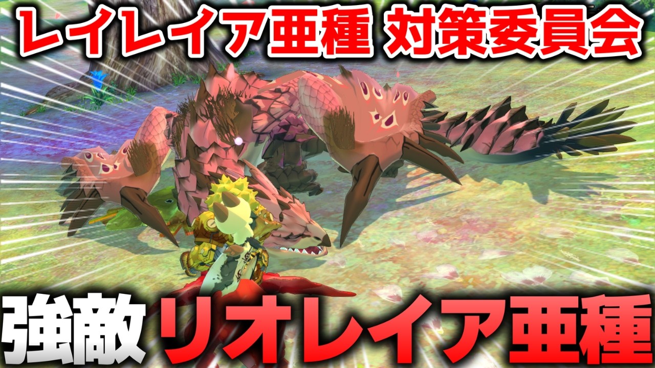 【ストーリーズ】前回ボロ負けした『リオレイア亜種』対策委員会【モンスターハンター:ストーリーズ PC版 配信】part3