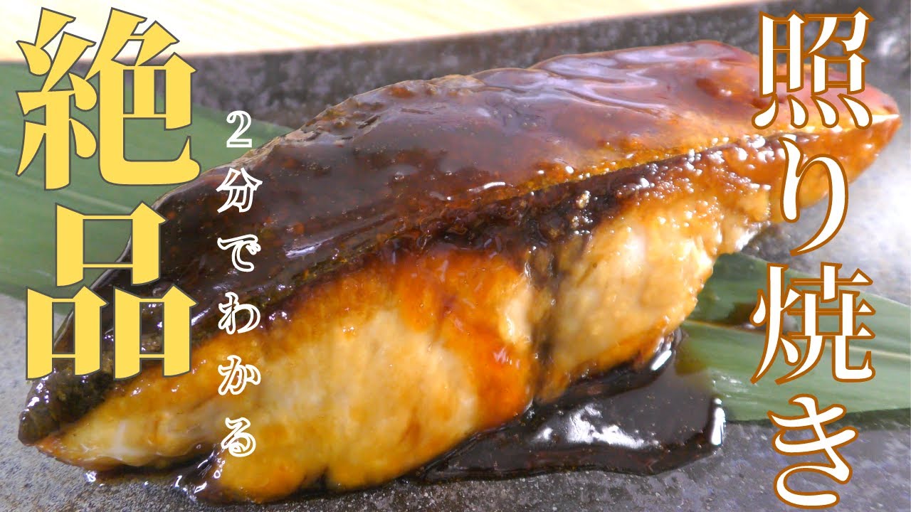 【2分でわかる】ワラサの照り焼きの美味しい作り方