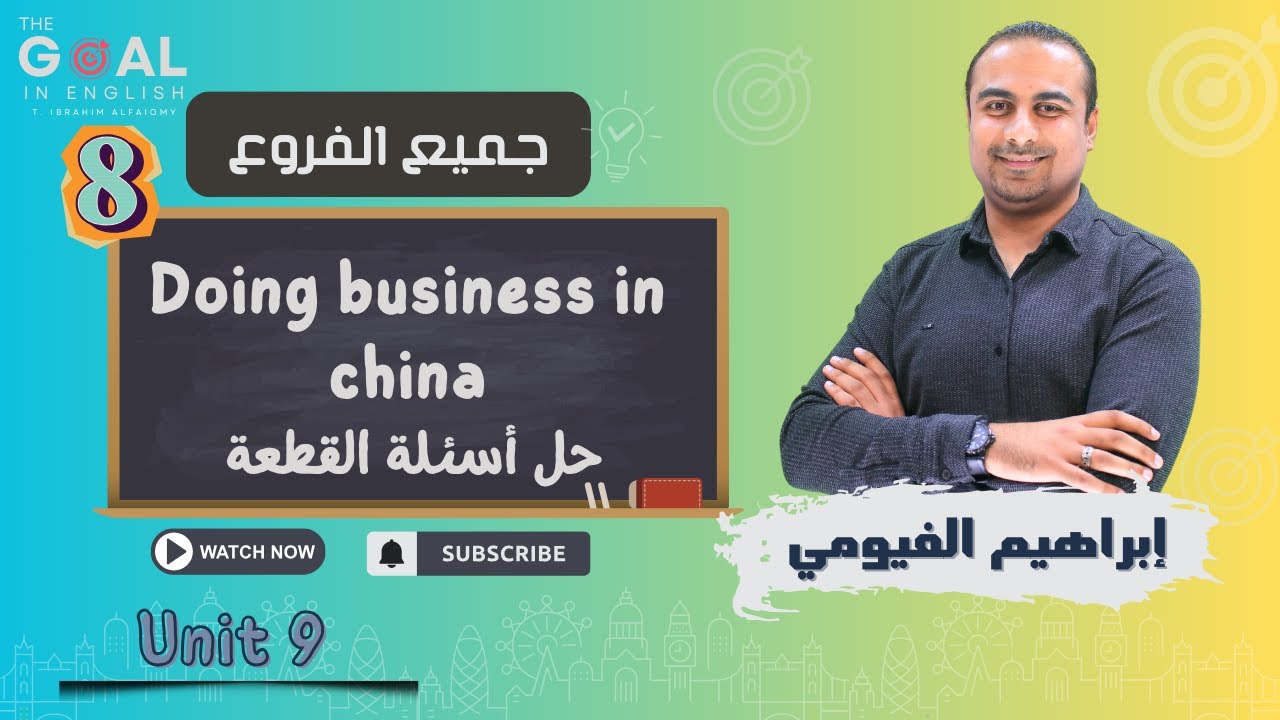 #توجيهي_2007 | جميع الفروع | (8) Doing business in china (حل الأسئلة)
