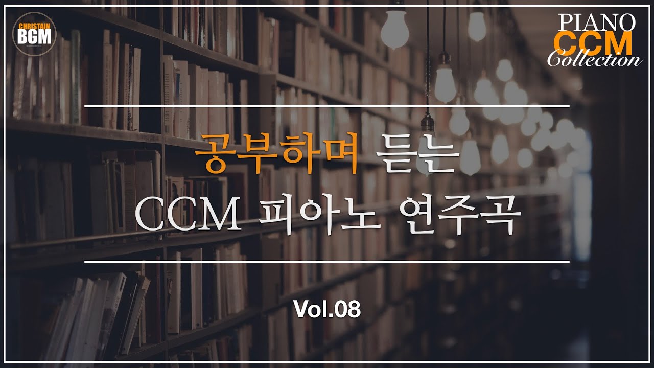 [Vol.8] 공부하며 듣는 CCM 피아노 연주곡 - 크리스찬 BGM
