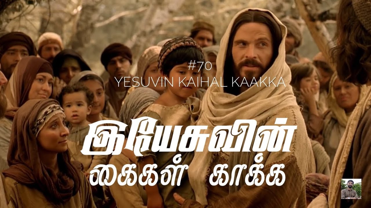 #70 இயேசுவின் கைகள் காக்க | Yesuvin Kaihal Kaaka | Paamaalaihal | Hymns | Gospel Songs