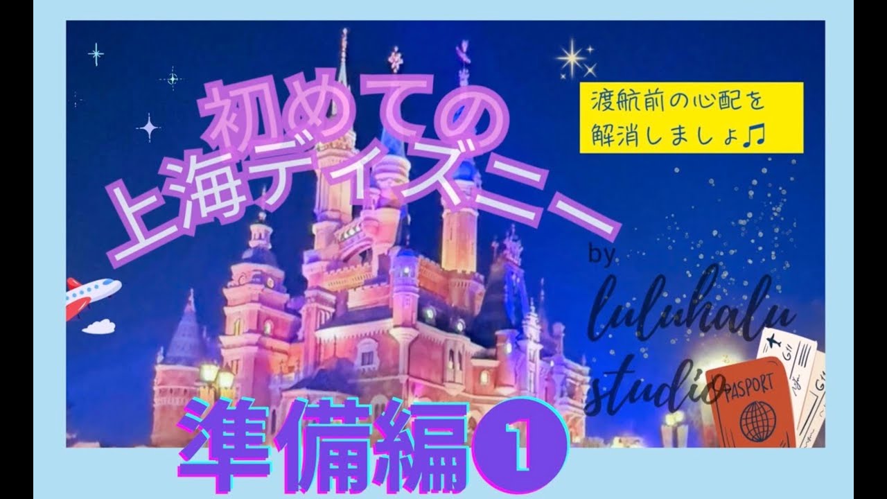 初めての上海ディズニー【準備編①】〜中国に行くのが初めてで不安な方へ〜上海地図、飛行機、ホテル、スマホ、アプリ、支払方法