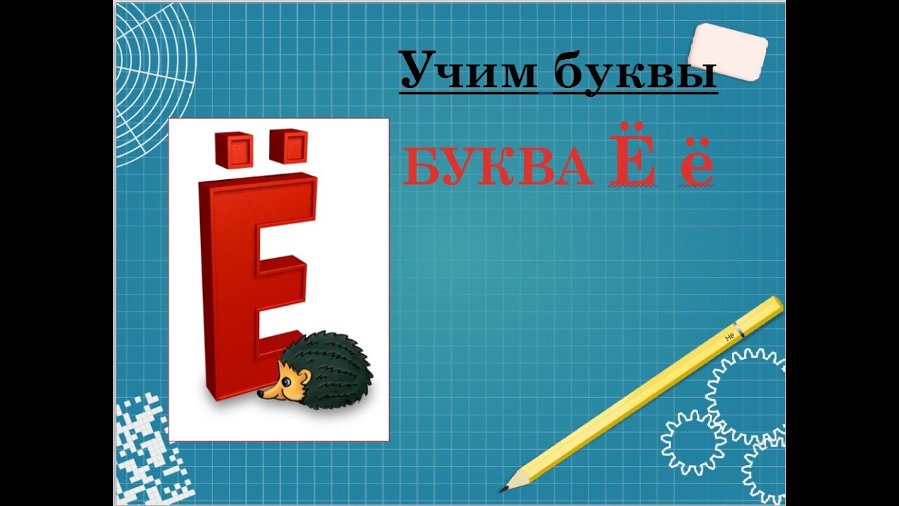 Знакомство с буквой Ё