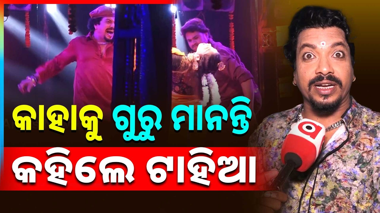 କାହାକୁ ଗୁରୁ ମାନନ୍ତି କହିଲେ ଟାହିଆ | Actor Tahia | Khandagiri Jatra | Odisha Jatra | Argus News