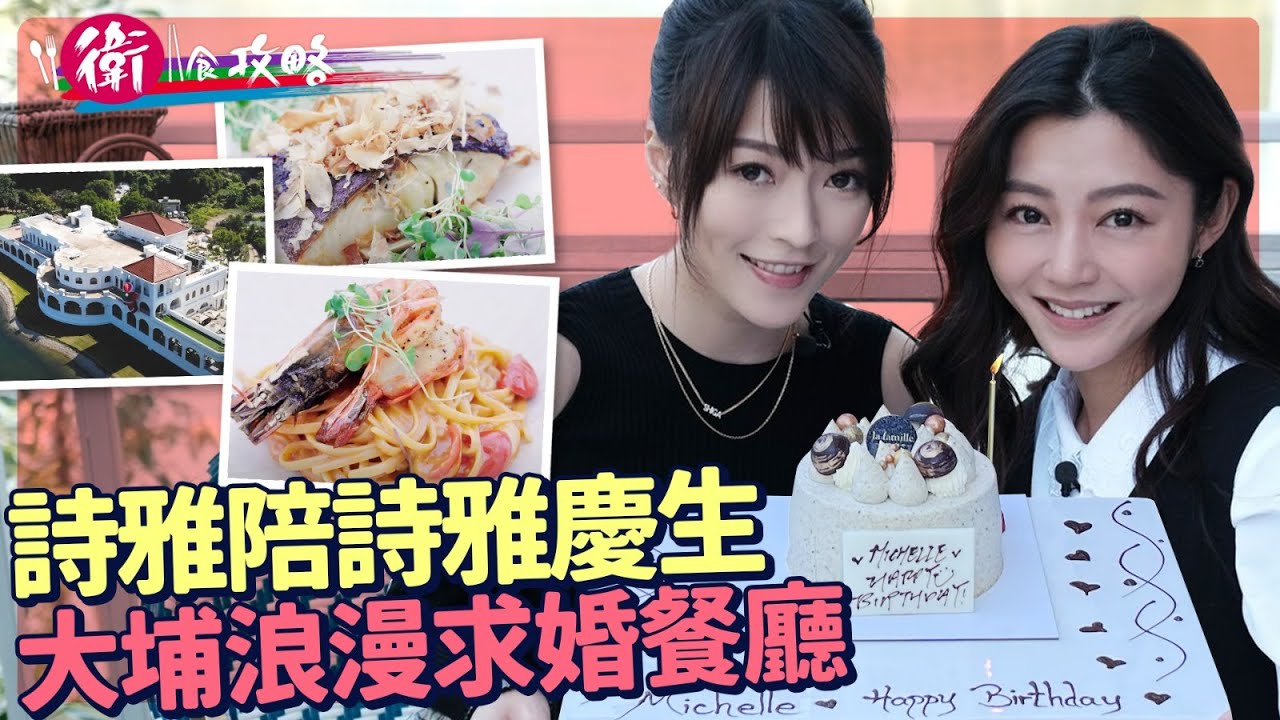 衛詩雅 Michelle Wai - 詩雅陪詩雅慶生 大埔浪漫求婚餐廳 ft.連詩雅 Shiga Lin [ 衛食攻略 EP.40 ]