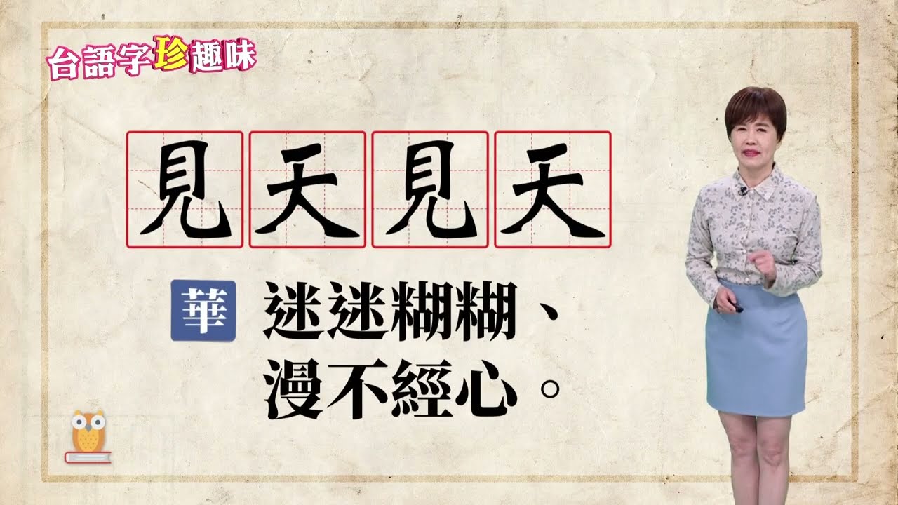 見天見天 khiàn-thian khiàn-thian｜台語字 珍趣味