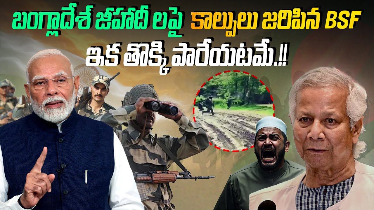బంగ్లాదేశ్ జీ*హాదీ లపై కాల్పులు జరిపిన BSF, ఇక తొక్కి పారేయటమే.!! | The BSF opened fire on jihadists
