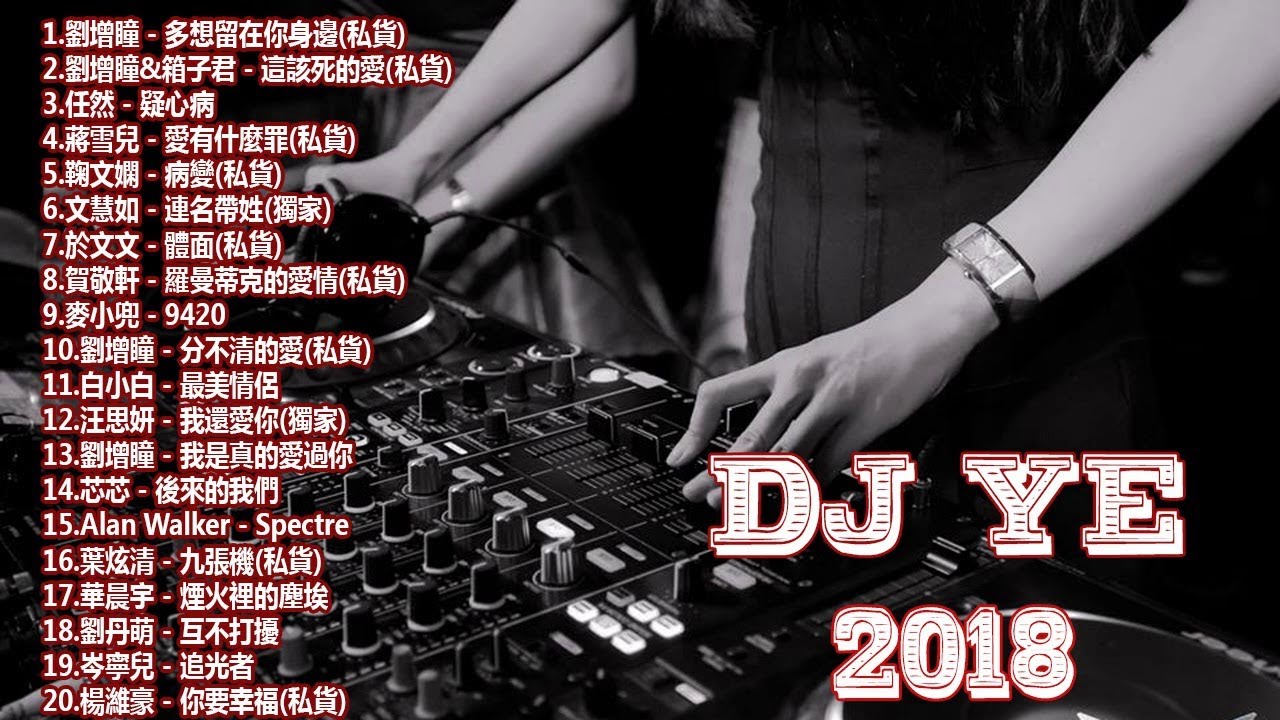 20首NonStop逆襲『Spectre x 多想留在你身邊 x 剛好遇見你 x 9420 x 分不清的愛』| Jackie 專屬 | DJ Ye 經典特製2018最新勁爆慢搖舞曲