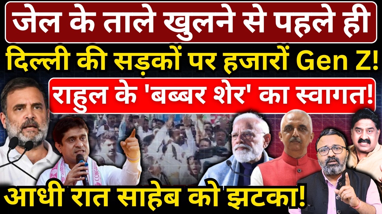 जेल के ताले खुलने से पहले ही दिल्ली की सड़कों पर हजारों Gen Z! Rahul के 'बब्बर शेर' का स्वागत!