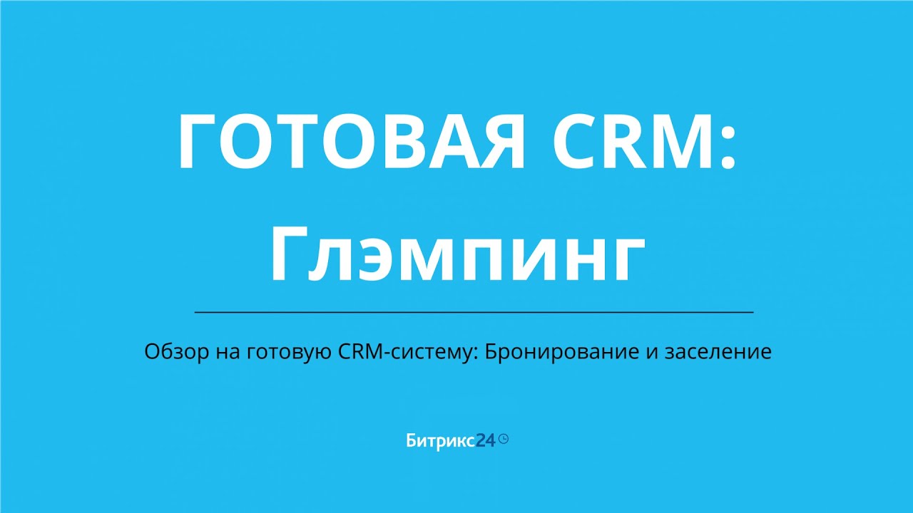 Глэмпинг  Готовая CRM система в Битрикс24