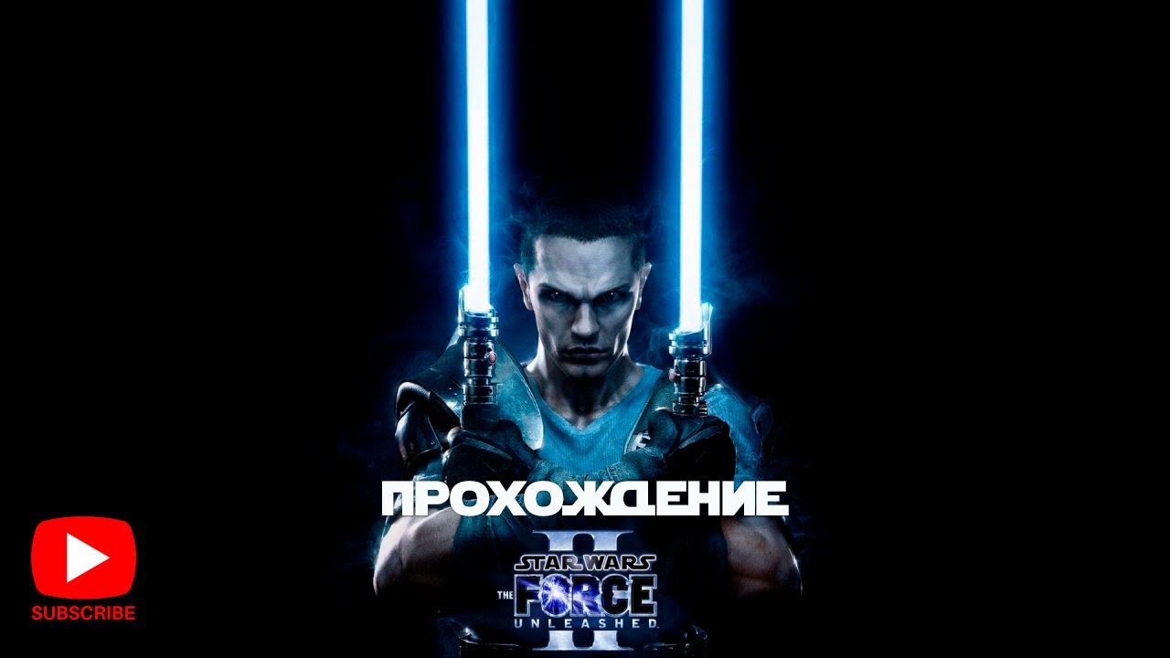 Прохождение Star Wars: The Force Unleashed II