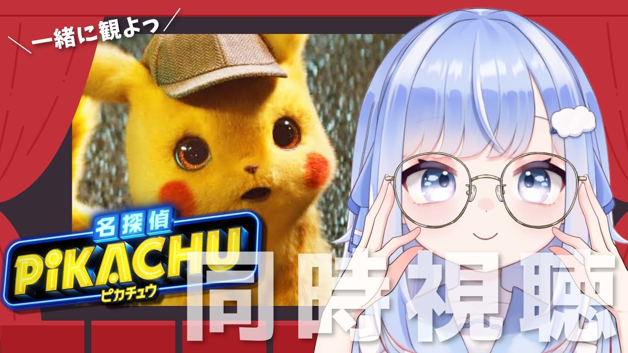 【同時視聴】「名探偵ピカチュウ」を一緒に観ませんか？⚡️🔍【新人Vtuber /奥森みなみ】