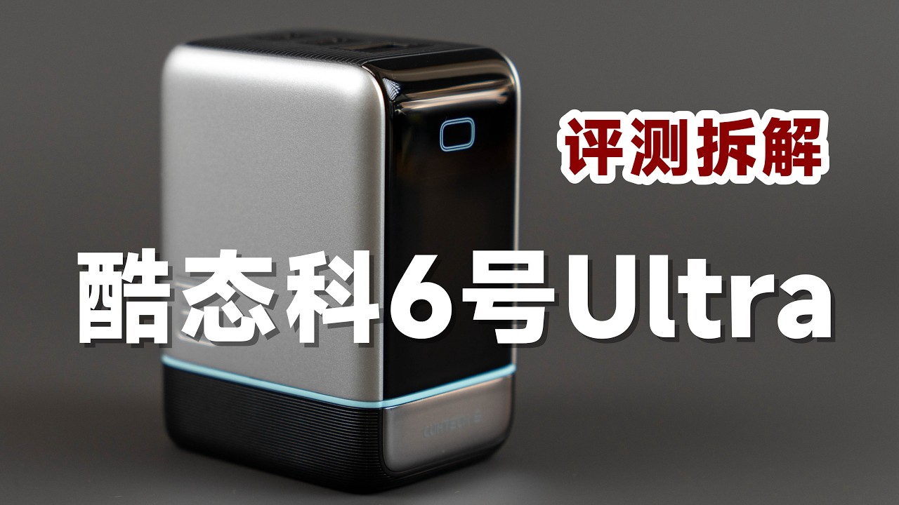 149元值不值？评测拆解酷态科6号屏显充Ultra充电器