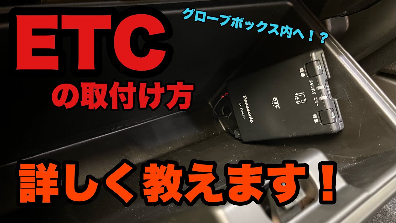 ジムニーにETC取付！ひと手間加えて、グローブボックス内へ！見えないところに取り付けます【JB64ジムニー】