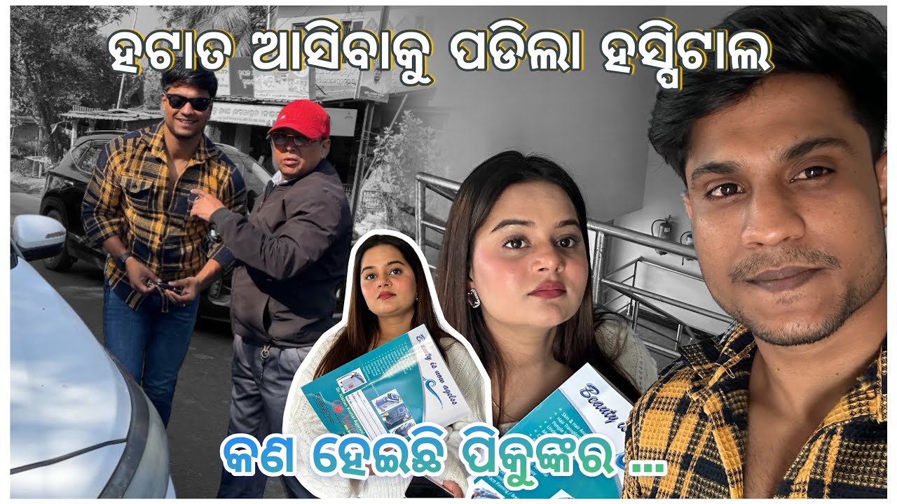 ହଟାତ ଆସିବାକୁ ପଡିଲା ହସ୍ପିଟାଲ 🏥 || କଣ ହେଇଛି ପିକୁଙ୍କର 🥹🥹 || @pradoslifestyle 🤳🤳