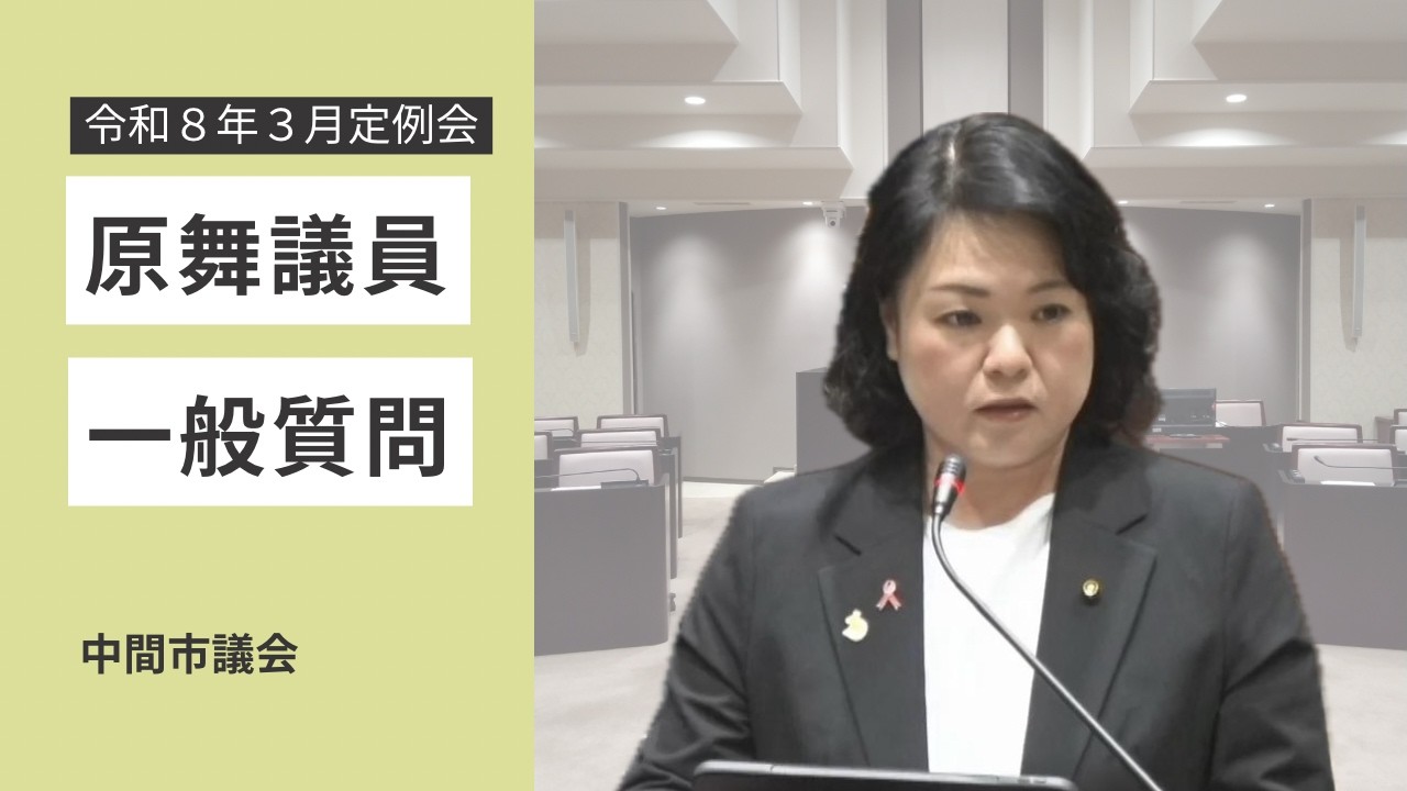 令和8年第2回(3月)定例会(3月5日) 原舞議員
