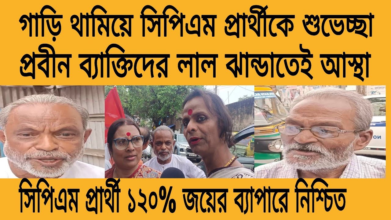  সিপিএম একশ কুড়ি শতাংশ নিশ্চিত জয়ের ব্যাপারে এই কেন্দ্রে! কি বললেন প্রার্থী শুনুন 