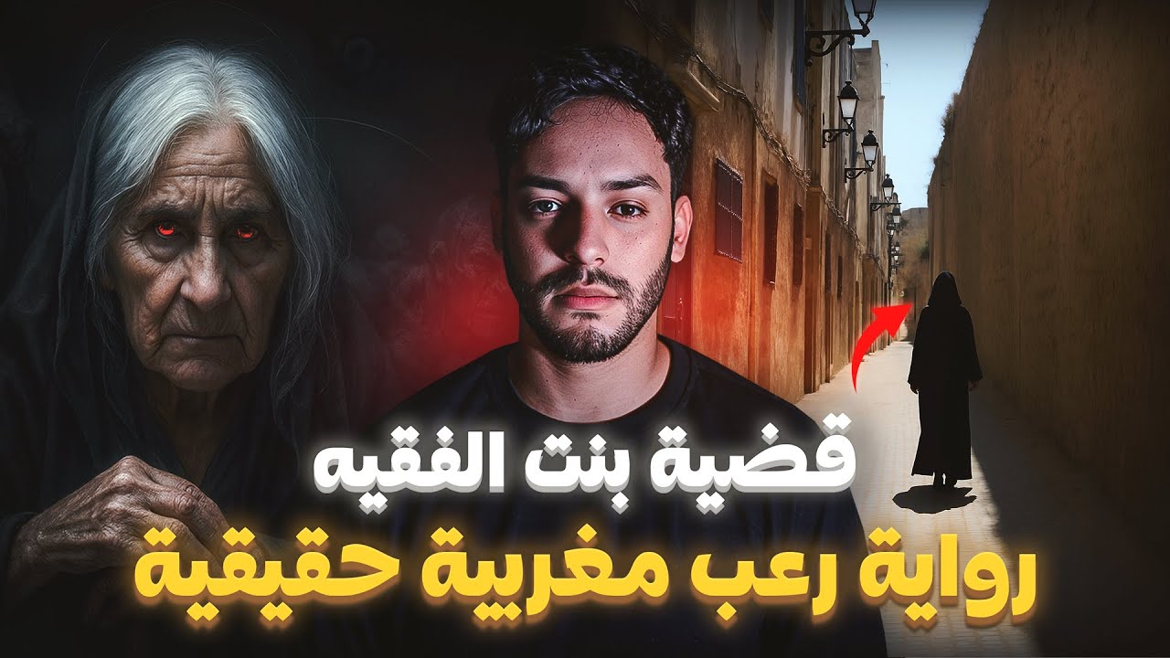 قضية بنت الفقيه... رواية مغربية حقيقية رعب لي وقع فكازا 🇲🇦