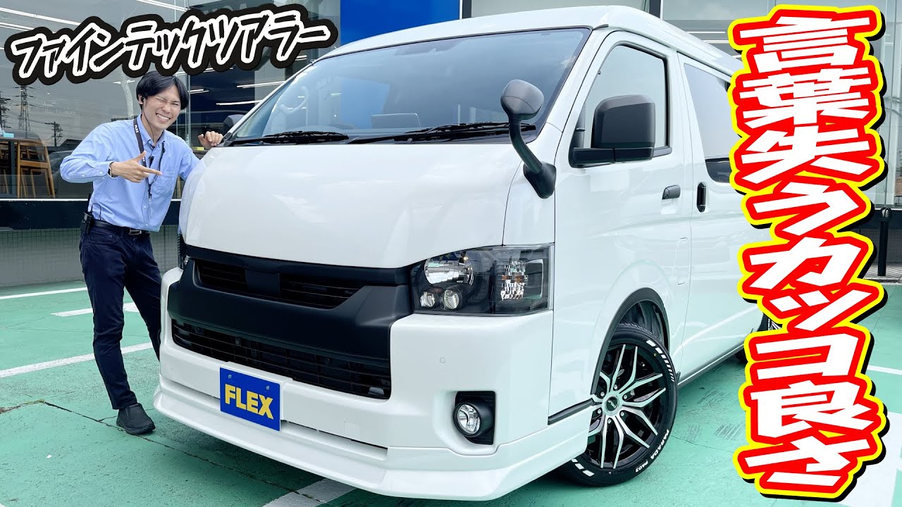 限定１台新車ファインテックツアラー４WD床張り加工済み車両！快適オットマン付き４キャプテンシート装備！追加カスタム大歓迎！BIG-X11インチナビ&フリップダウンモニタ&ETC付♪｜新型ハイエース