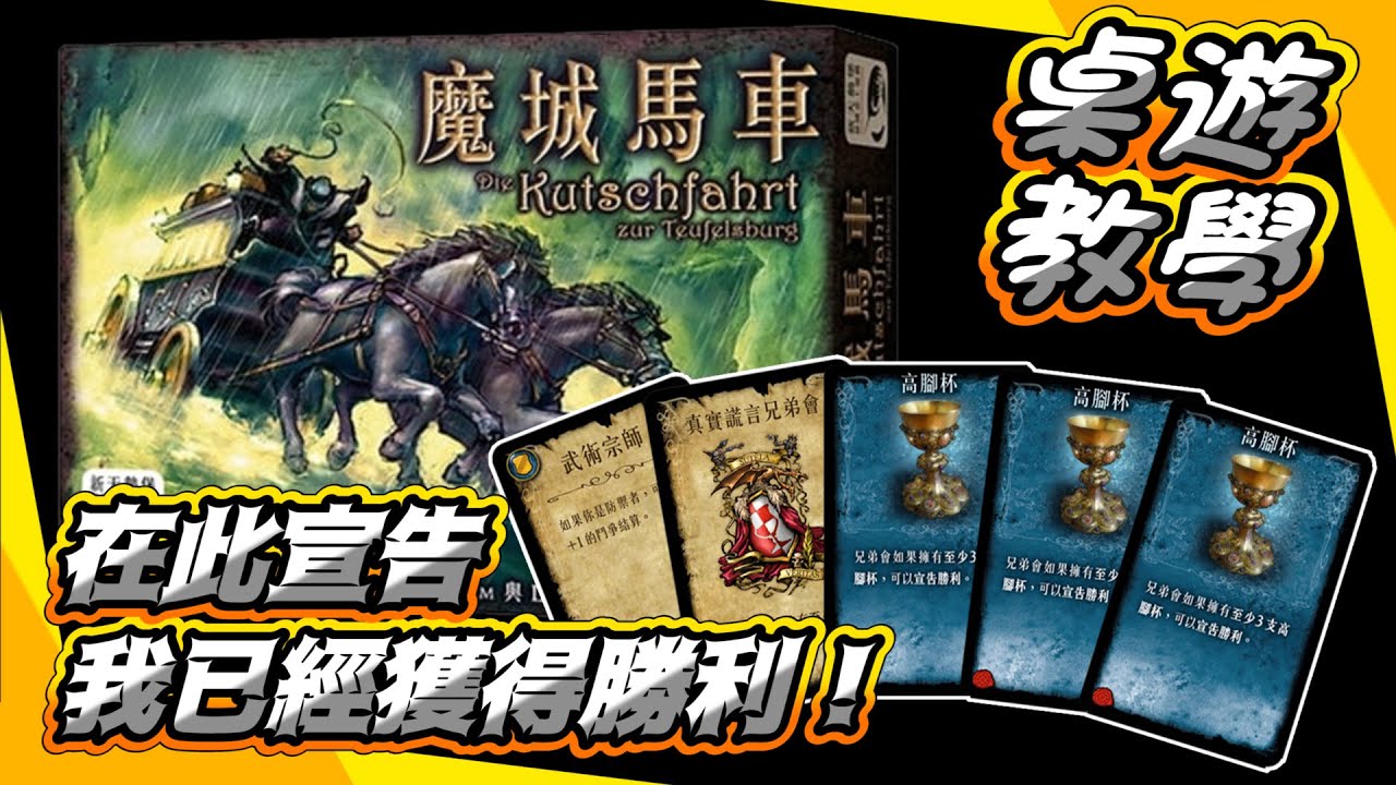 【桌遊教學】在此宣告，我已經獲得勝利「魔城馬車」