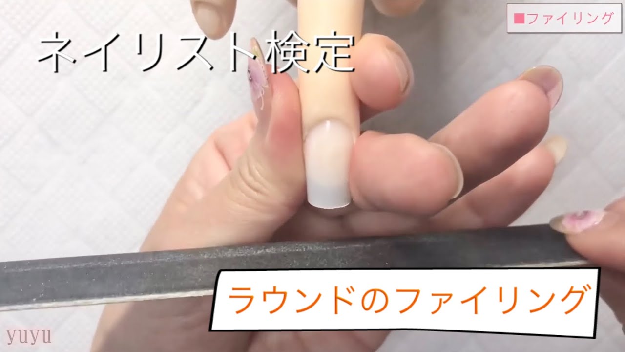 ラウンドのファイリング【ネイリスト検定】