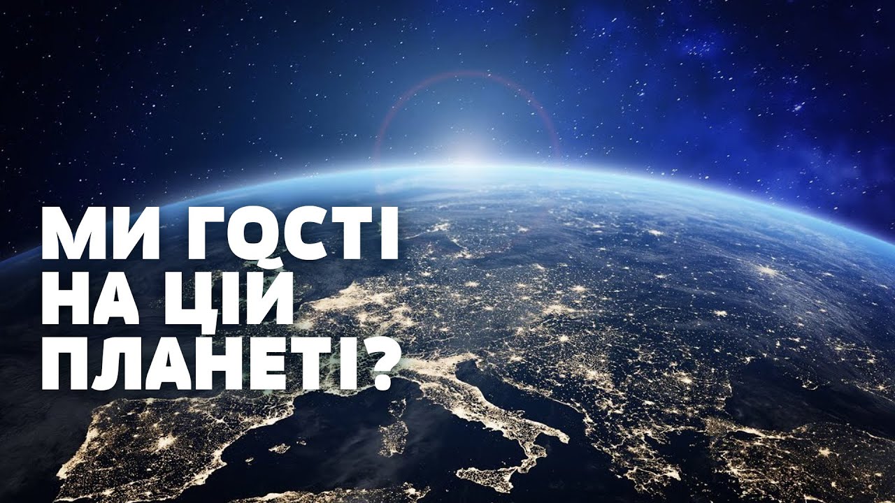 Ми думали, що керуємо планетою! Але чи знаємо ми хоч 10% того, що на ній відбувається?