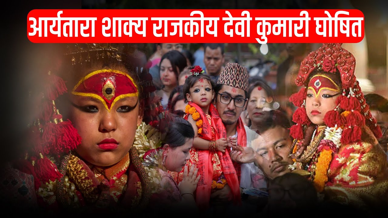 आर्यतारा शाक्य राजकीय देवी कुमारी घोषित, तृष्णा शाक्यको बिदाइ । Space4k TV ||