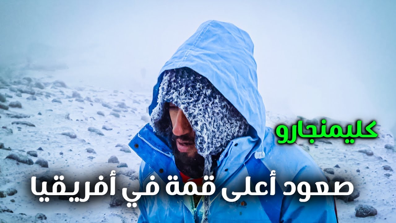 Kilimnjaro | تحدي صعود أعلى قمة في أفريقيا ... كليمنجارو