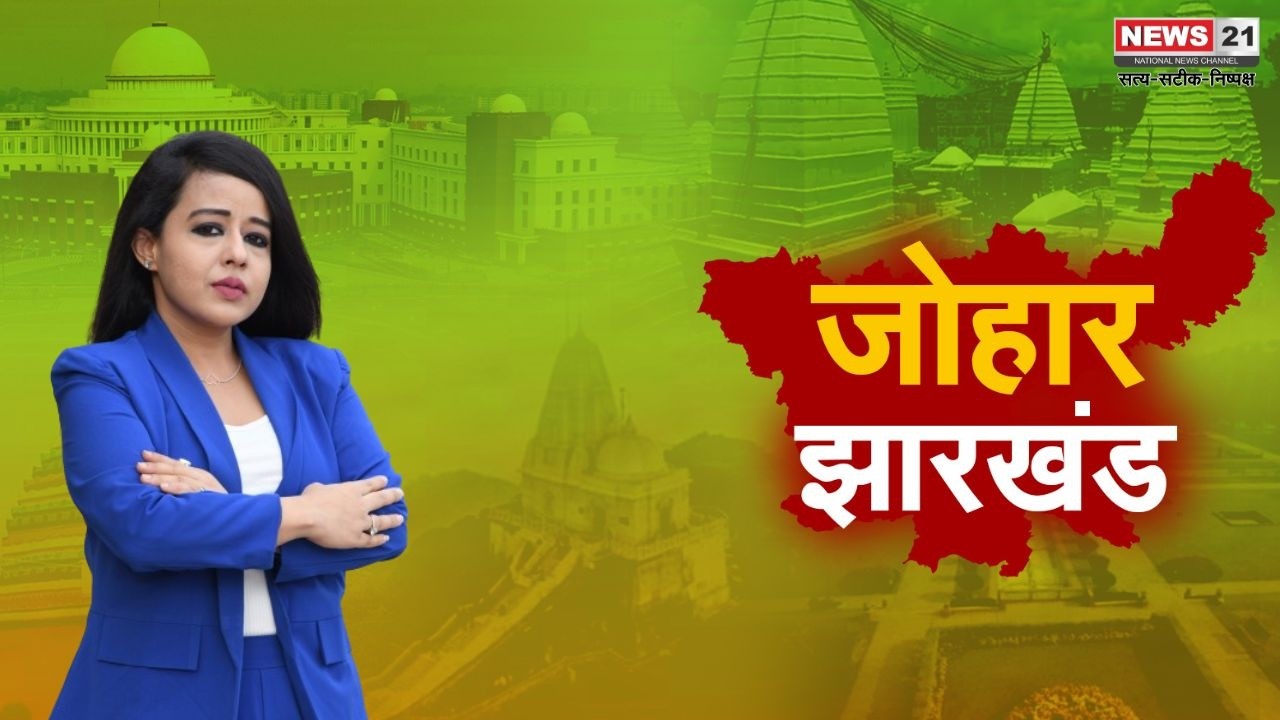 Top News: झारखंड की बड़ी खबरें | Jharkhand News | Latest News | Top News | Jharkhand Update | News21