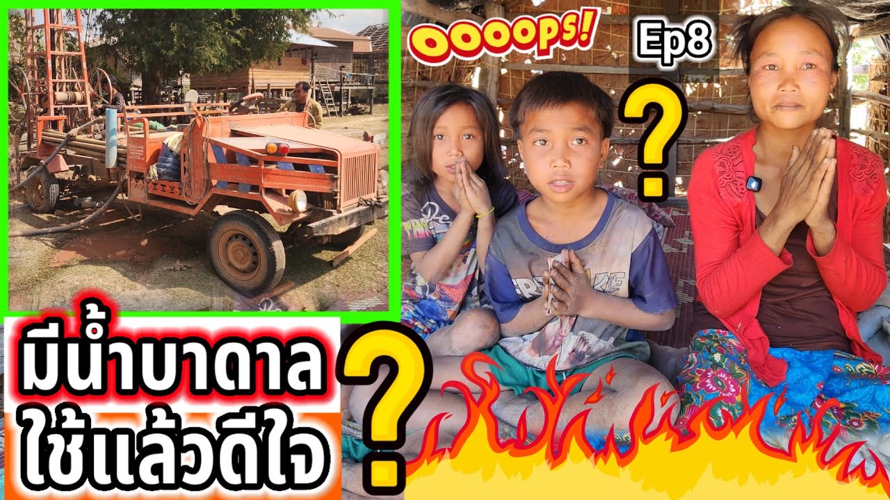 บ้านสาวลีมีน้ำบาดาลใช้แล้วดีใจด้วย Ep8