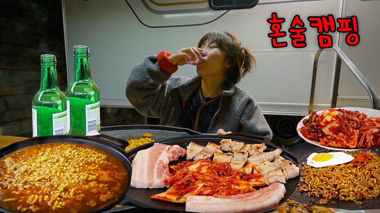 솔로 캠핑은 낭만이야 아니 술이야.. 안주는 고독입니다 (알콜로 시작해서 소주로 끝나는 나홀로 난장판 캠핑)