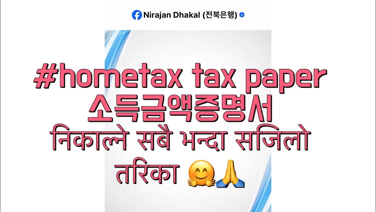 KOREA को  TAX PAPER -  소득금액증명서 निकाल्ने सबै भन्दा सजिलो तरिका BY NIRAJAN DHAKAL