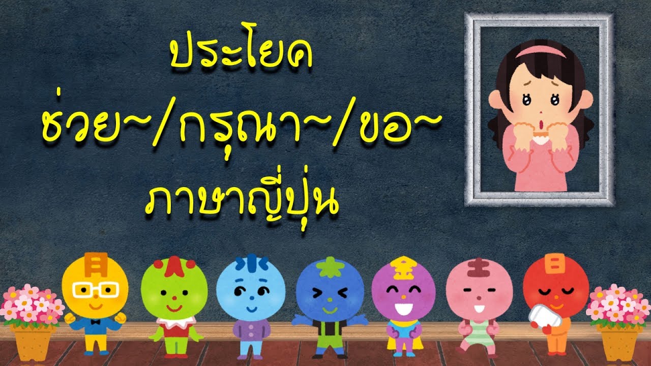 ประโยค "ช่วย~/ กรุณา~/ ขอ~ " ภาษาญี่ปุ่น "〜てください・てくださいませんか"