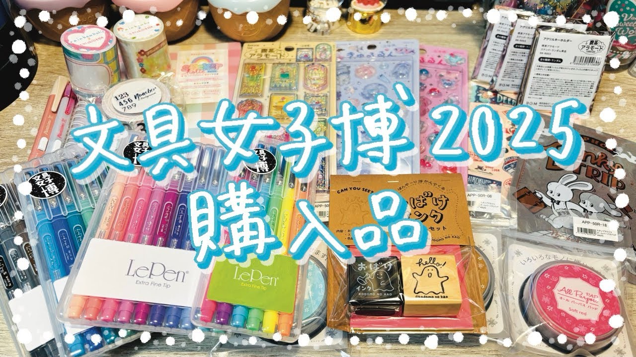 【購入品紹介】　文具女子博2025に行ってきたよ〜