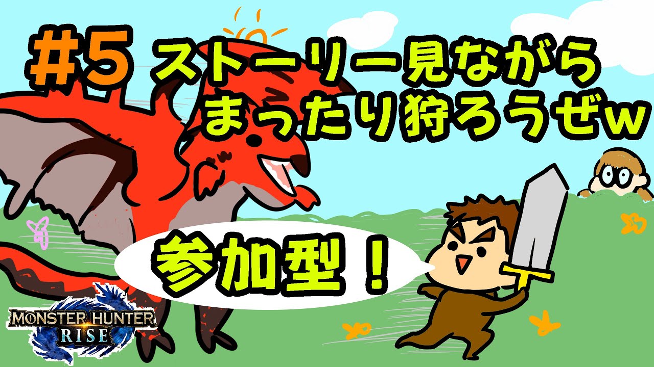 【モンハンライズ】♯5 明日休みらしいから眠くなるまで参加型！【夫婦で実況】