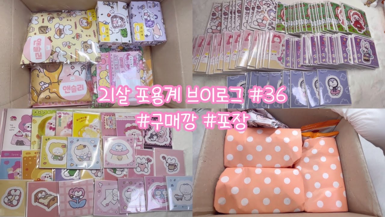 [컨셉포장 Ep2] ෆ⃛ 포용계 브이로그 #36 ෆ⃛ / 문구사장 / 성인포용계 / 1인사장 / 포장용품 / 택배깡 / VLOG / 당근마켓 / 알고리즘 / 다꾸 / 포용판매 /