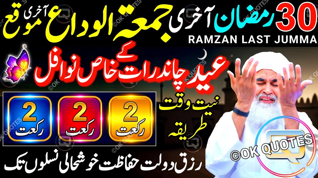 30 Ramzan Ka Akhri Jumma Akhri Mauqa! 6 Rakat Nafil Namaz Ka Tarika | Eid Chand Raat Special 2026