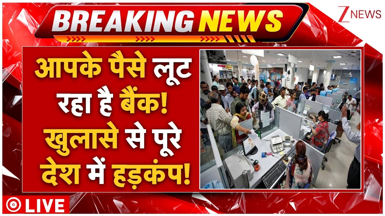 Bank Fraud News LIVE: आपके पैसे लूट रहा है बैंक! खुलासे से पूरे देश में हड़कंप!